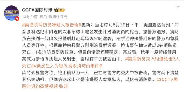 最新：好意思诱杀消防员的枪手已被击毙