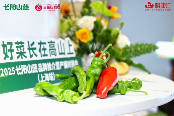 “佳肴长在峻岭上”，这场山蔬推介会遵循丰硕
