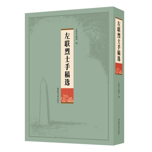 《左联义士手稿选》首发，柔石、殷夫、冯铿三篇手稿初度公布