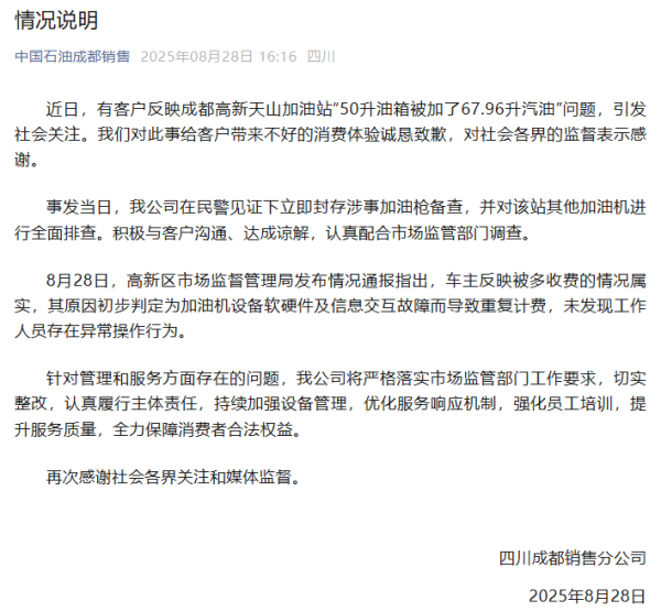 中石油四川成王人销售分公司就“50升油箱被加67.96升汽油”一事致歉